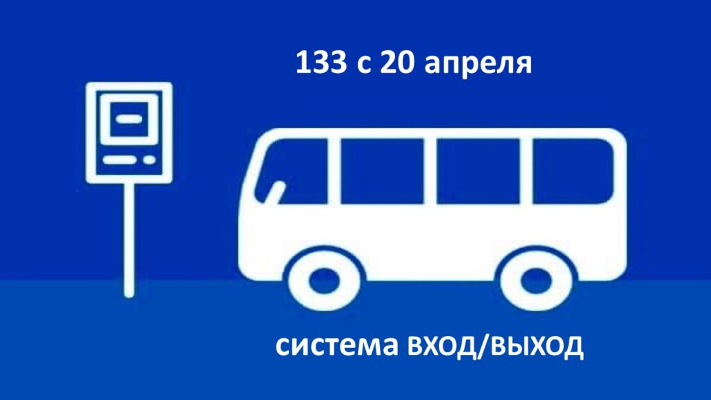 Вход выход в автобусе. Маршрутный транспорт надпись. Луганскгортранс 133 маршрут. Схема вход и выхода из автобуса с коляской.